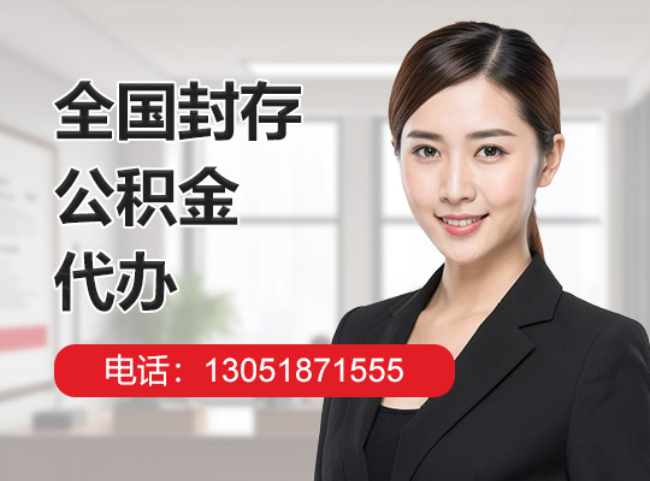 亭湖封存公积金代办