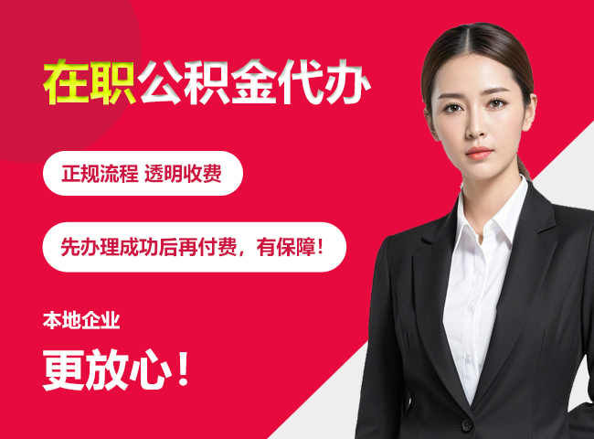 亭湖在职公积金提取代办